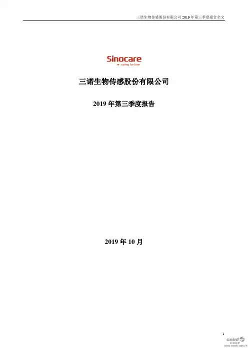 三诺生物 2019 第三季度财报