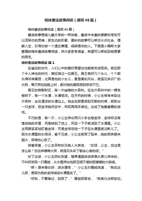 格林童话故事阅读（通用46篇）