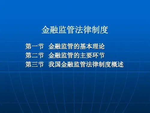 金融法学-金融监管法律制度