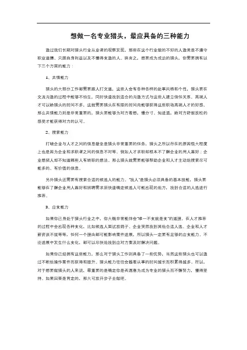 想做一名专业猎头,最应具备的三种能力 