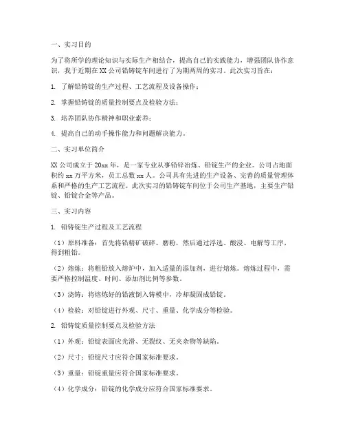 铅铸锭车间实习报告