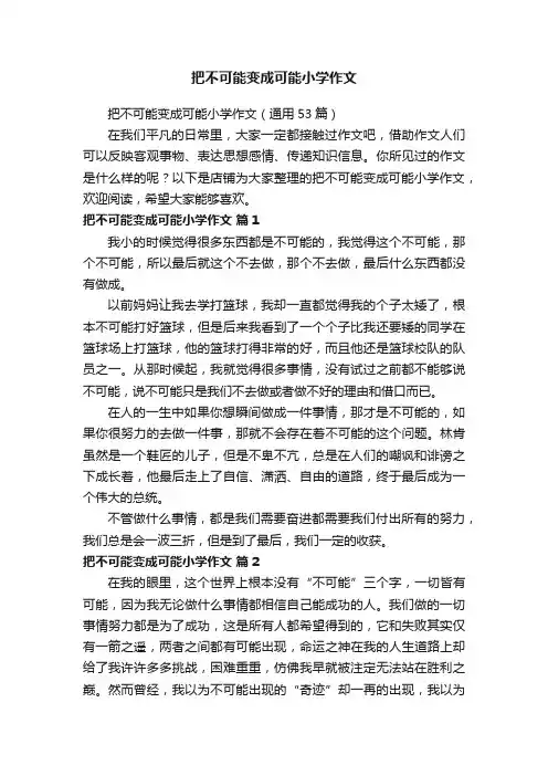 把不可能变成可能小学作文