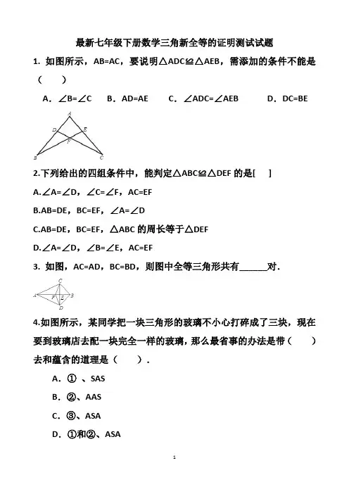 最新北师大版七年级下册三角形全等证明测试试题以及答案