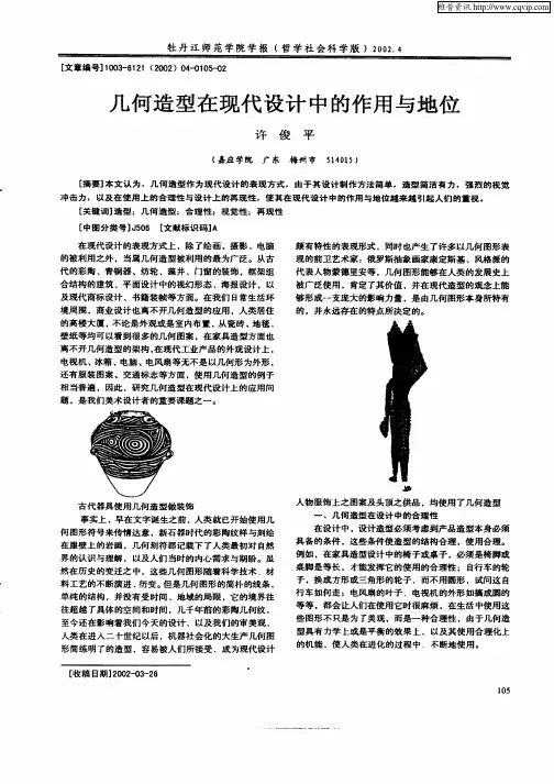 几何造型在现代设计中的作用与地位