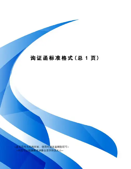 询证函标准格式