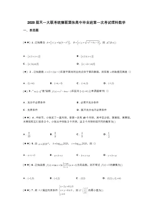 2020届天一大联考皖豫联盟体高中毕业班第一次考试理科数学(word无答案)