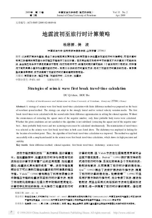 地震波初至旅行时计算策略