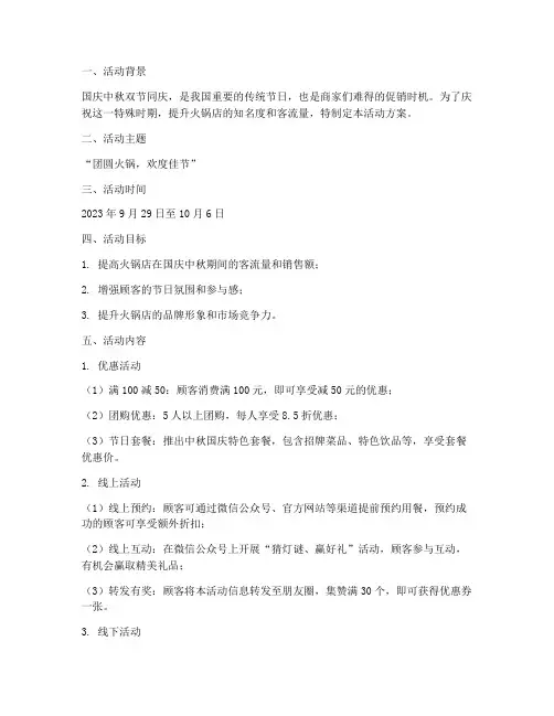 火锅店国庆中秋活动方案