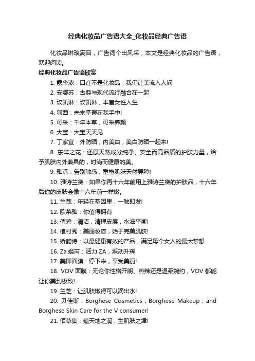 经典化妆品广告语大全_化妆品经典广告语