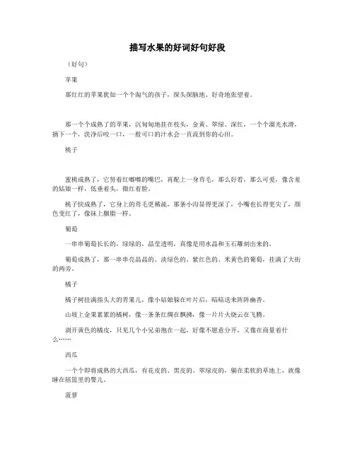 描写水果的好词好句好段