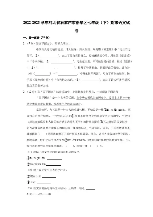 2022-2023学年河北省石家庄市裕华区七年级(下)期末语文试卷(含解析)