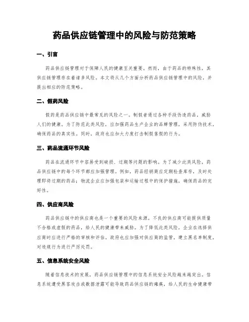 药品供应链管理中的风险与防范策略