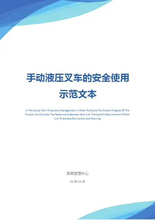 手动液压叉车的安全使用示范文本