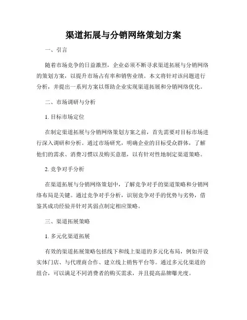 渠道拓展与分销网络策划方案