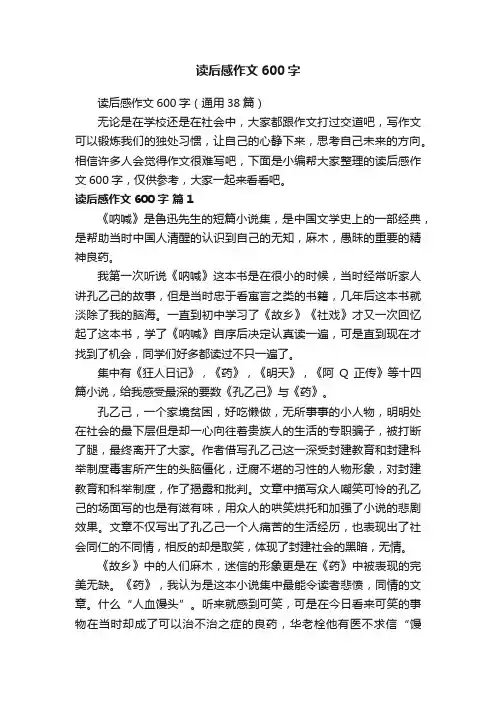 读后感作文600字（通用38篇）