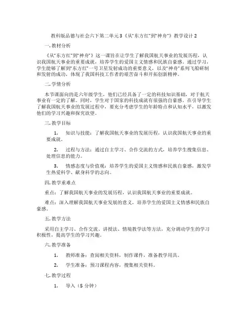 教科版品德与社会六下第二单元3《从“东方红”到“神舟”》教学设计2