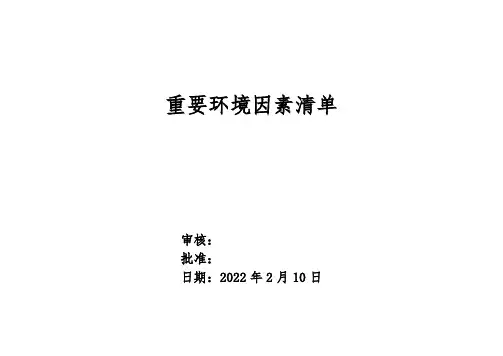 《重要环境因素清单》