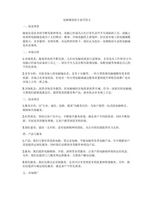 电脑城创业计划书范文
