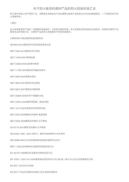 关于防火板类的建材产品的防火检验标准汇总