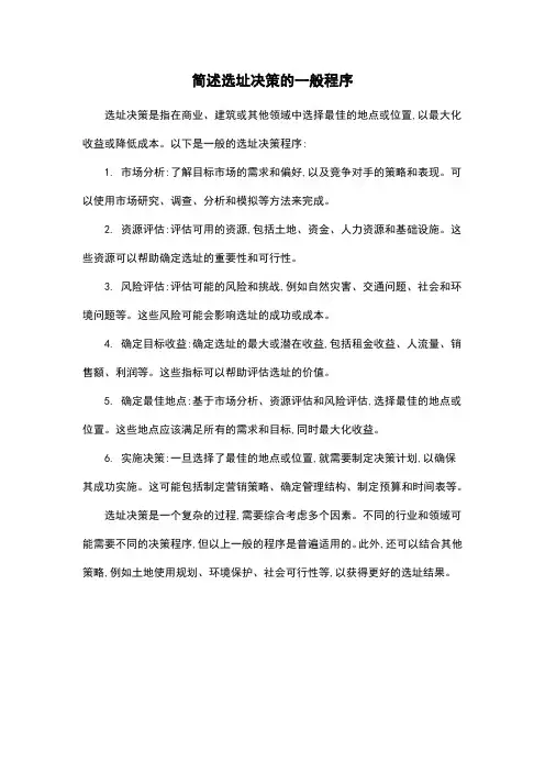 简述选址决策的一般程序