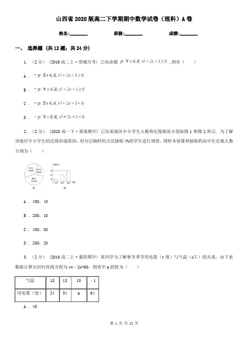 山西省2020版高二下学期期中数学试卷(理科)A卷(精编)