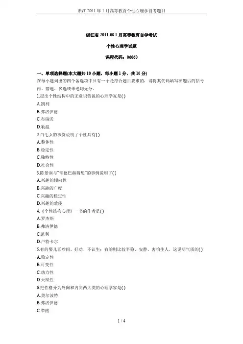 浙江2011年1月高等教育个性心理学自考题目