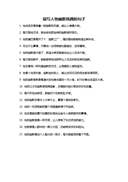 描写人物幽默风趣的句子