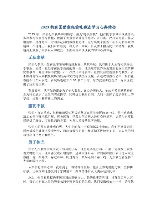 2023共和国勋章张伯礼事迹学习心得体会