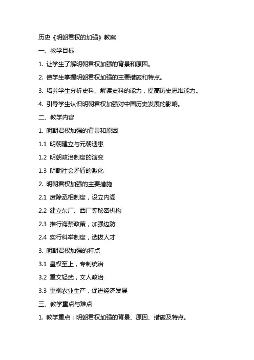 历史《明朝君权的加强》教案