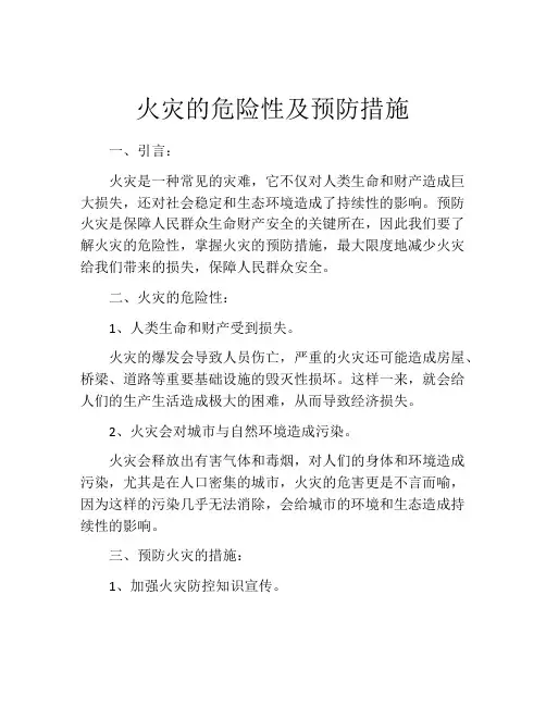 火灾的危险性及预防措施