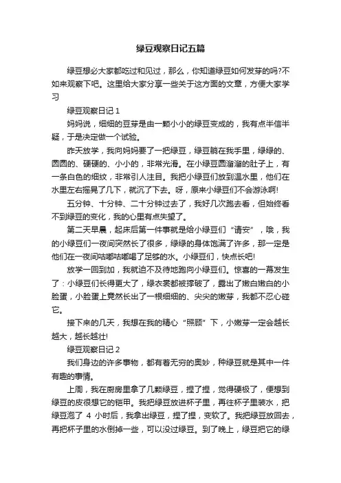 绿豆观察日记五篇