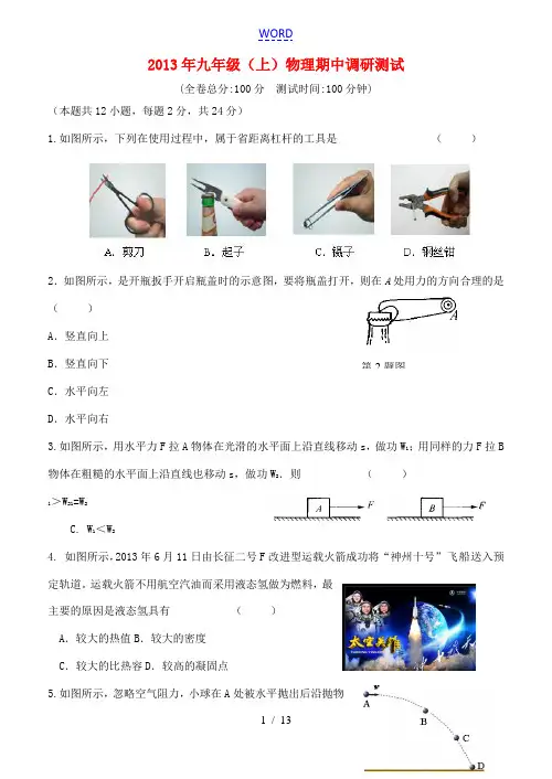 江苏省南京市鼓楼区2013-2014学年九年级物理上学期期中调研测试试卷 苏科版