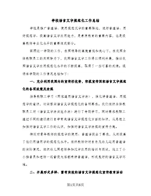 学校语言文字规范化工作总结（2篇）