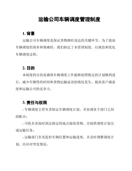 运输公司车辆调度管理制度