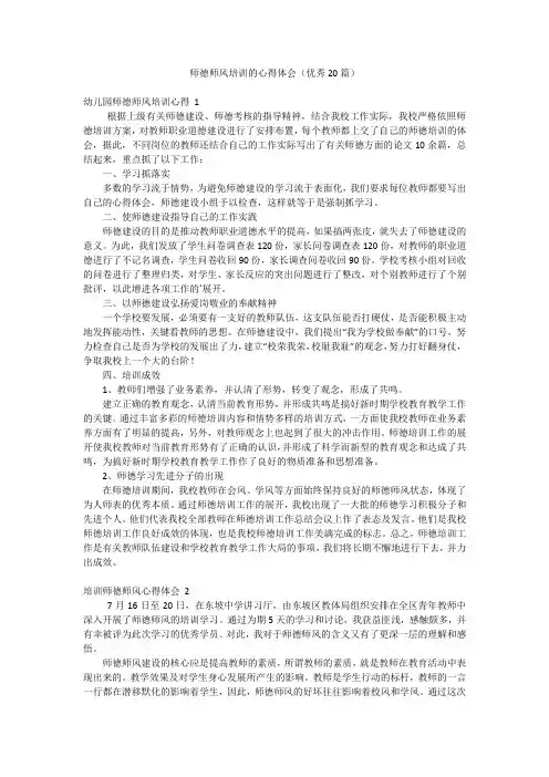 师德师风培训的心得体会(优秀20篇)