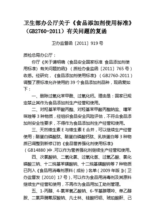 卫生部办公厅关于《食品添加剂使用标准》(GB2760-2011)有关问题的复函(卫办监督函〔2011〕919号)