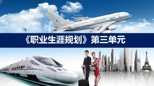 中职《职业生涯规划》课件第三章2构建发展阶梯(1)阶段目标