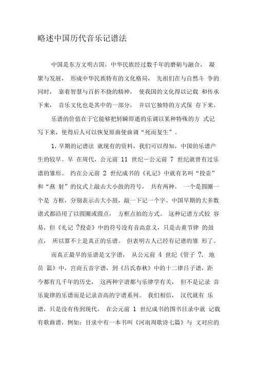 略述中国历代音乐记谱法