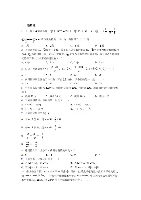 新人教版初中数学七年级数学上册第一单元《有理数》测试卷(包含答案解析)(2)