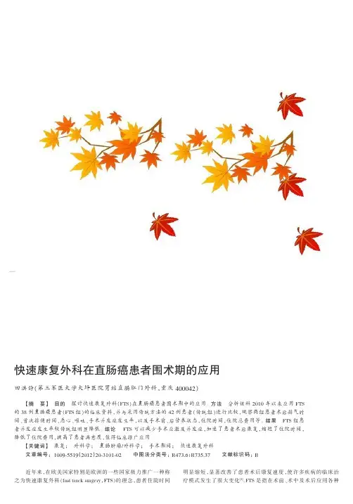 快速康复外科在直肠癌患者围术期的应用