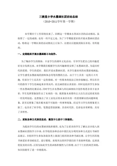 三教堂小学水墨画社团活动总结2010.12