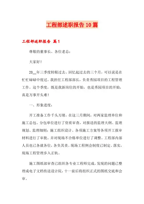 工程部述职报告10篇