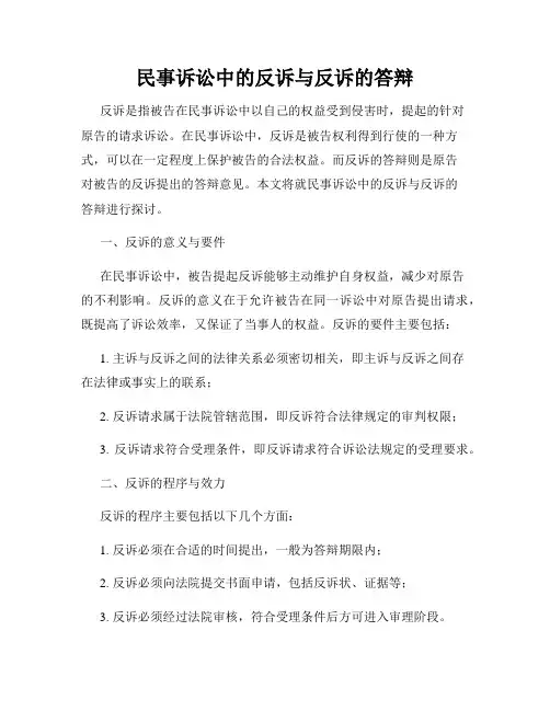 民事诉讼中的反诉与反诉的答辩
