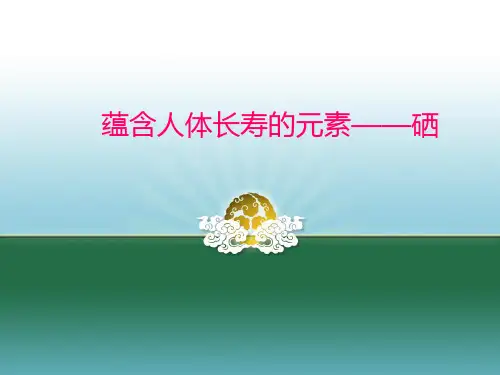 健康的秘诀——元素硒PPT课件