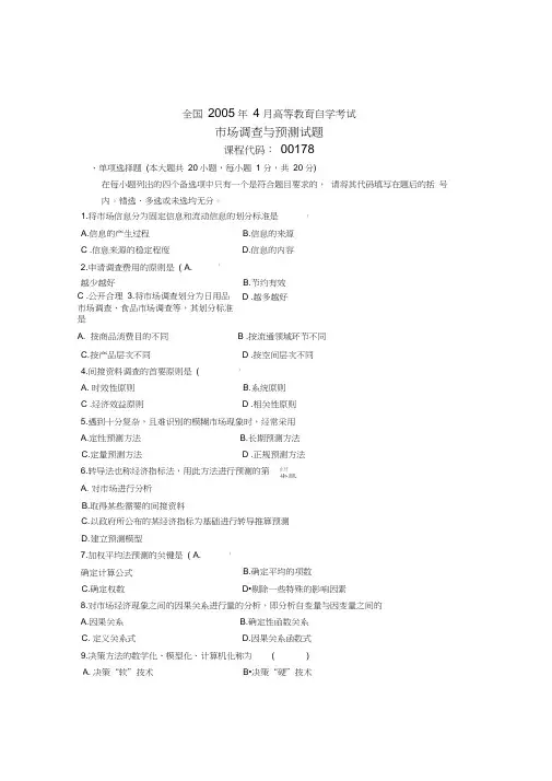 全国4月高等教育自学考试市场调查与预测试卷及答案