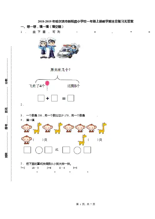 2018-2019年哈尔滨市新阳路小学校一年级上册数学期末总复习无答案