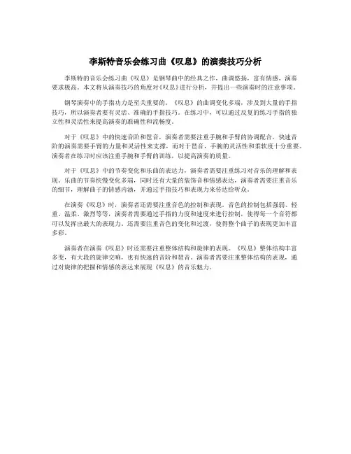 李斯特音乐会练习曲《叹息》的演奏技巧分析
