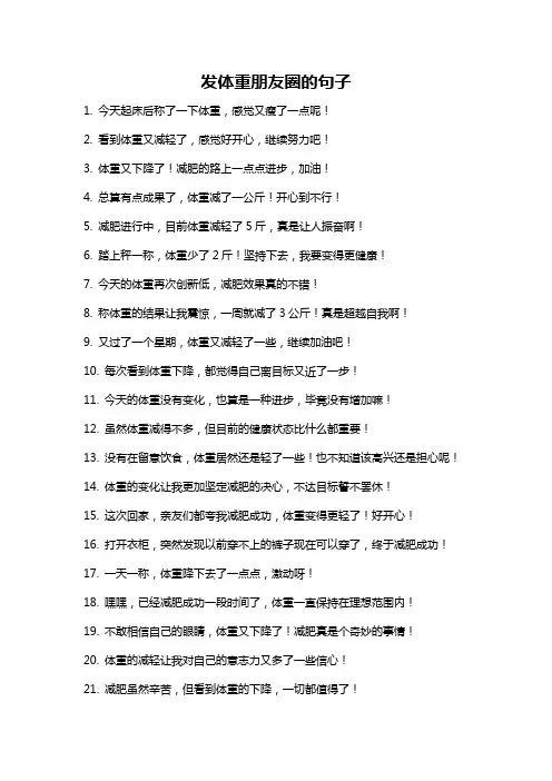 发体重朋友圈的句子
