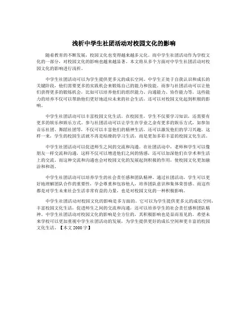 浅析中学生社团活动对校园文化的影响