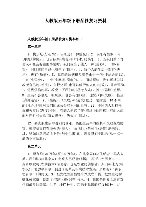 人教版五年级下册品社复习资料